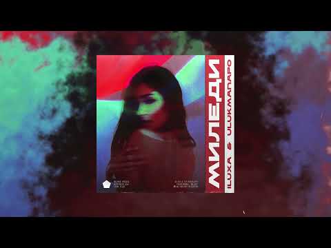ILUXA, Ulukmanapo - Миледи (Official Audio)