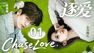 Download lagu 🔥[Chase Love] ▶EP01 Cinderella was hired as a personal secretary on the day of her interview.#cdrama mp3