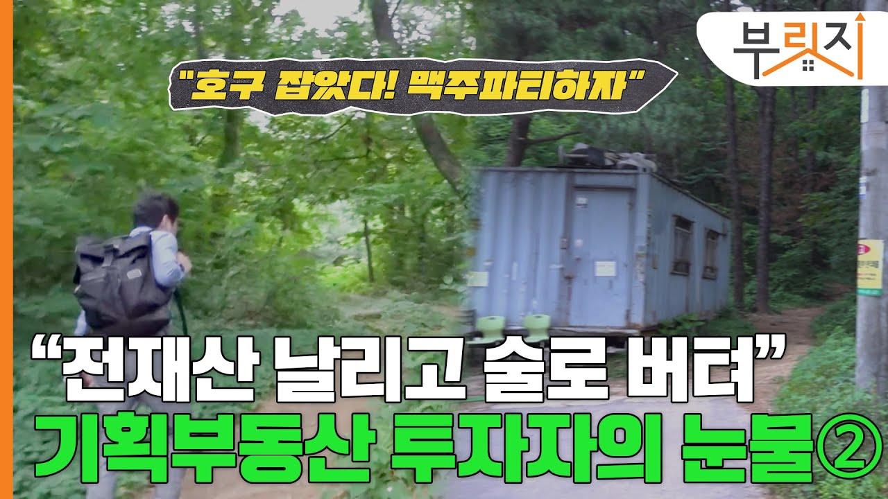 [부릿지GO]치밀하고 교묘한 기획부동산, 그린벨트 투자 주의보②