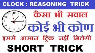 Clocks Reasoning Tricks | Short Trick For SSC, IBPS, RRB | घड़ी के सभी सवाल चुटकियों में