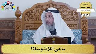 90 - ما هي اللات ومناة؟ - عثمان الخميس