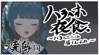 【ハラへホ夜食】焼き鳥回【第五回】
