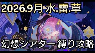【#原神】2026年9月の幻想シアターをお試し＋恒常星5＋星4キャラ＆武器星4で攻略！
