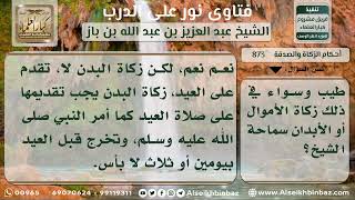 873 - حكم الاحتفاظ بالزكاة لإعطائها لفقراء معروفين عند التواصل بهم - نور على الدرب image