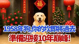 1958年的【狗】，你人生『最大的一個坎』即將過去！準備迎接10年巔峰！#1958年屬狗 #屬狗 #生肖狗 #運勢 #財運 #轉運 #五行 #命理 #風水 #貴人 #戊戌狗 #算命 #命運