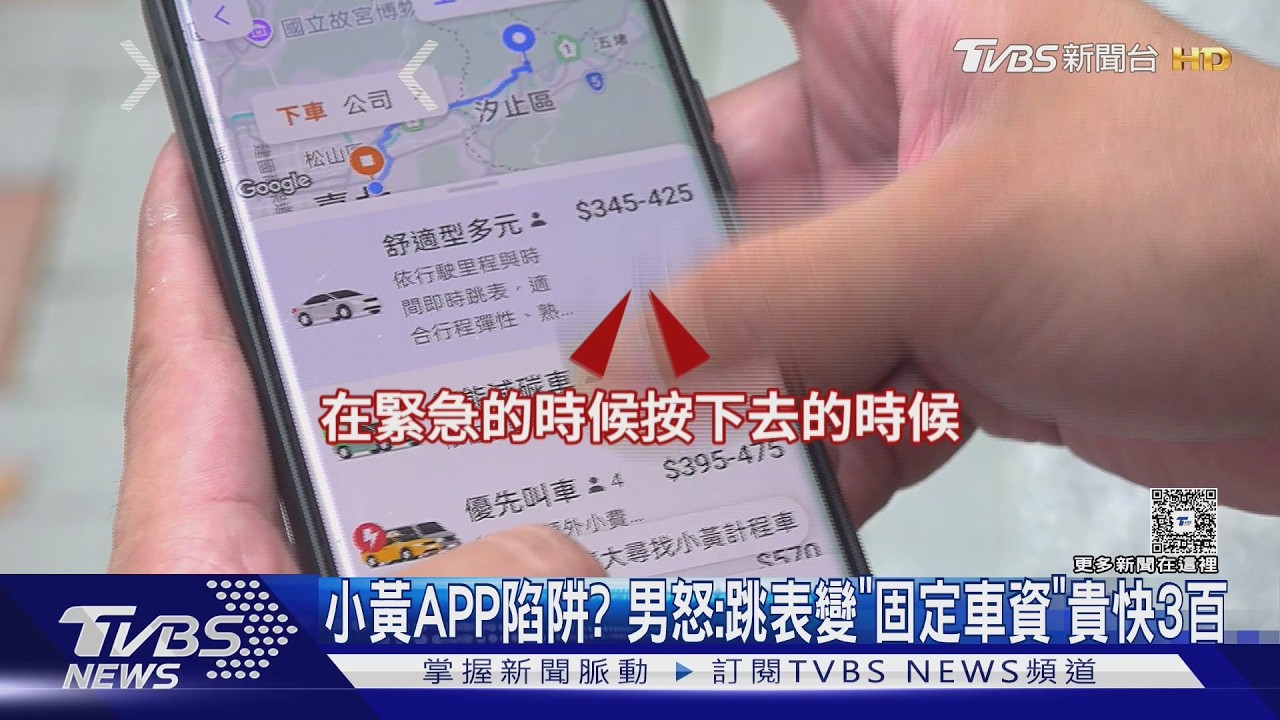 影音／計程車叫車APP耍心機？　男乘客怒：跳表變「固定車資」貴快3百