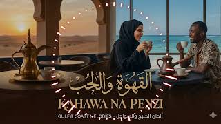 Download lagu القهوة والحب | KAHAWA NA PENZI ☕❤️ | Swahili / Arabic AI Song mp3