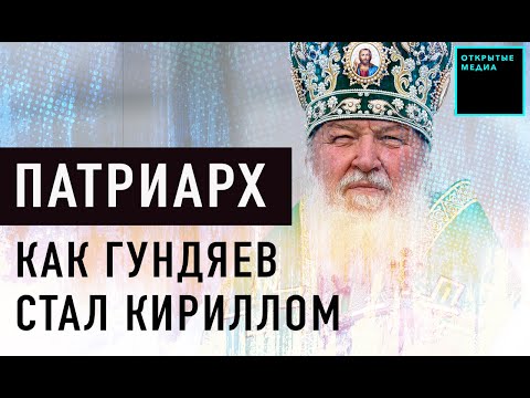 Патриарх Кирилл: как Гундяев возглавил РПЦ; часы, яхта, резиденция | Кто управляет Россией