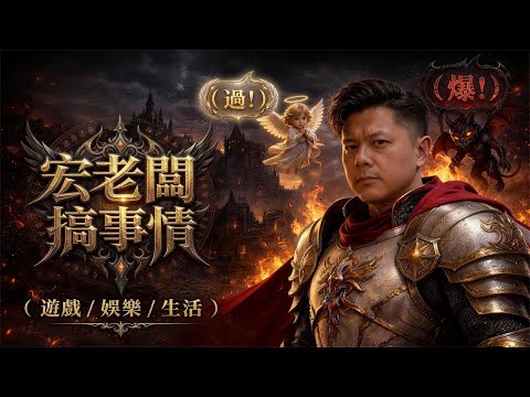 台韓服最敢衝裝的男人+7力量手套誕生【宏老闆搞事情】天堂經典服｜宏老闆出場