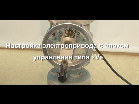Настройка электропривода с блоком управления типа V