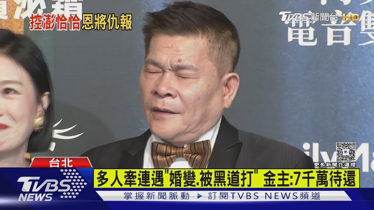 澎恰恰欠債遭控「到處跳票」　金主訴：被黑道打