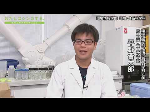 わたしはシンカする。環境情報学部 環境・食品科学科