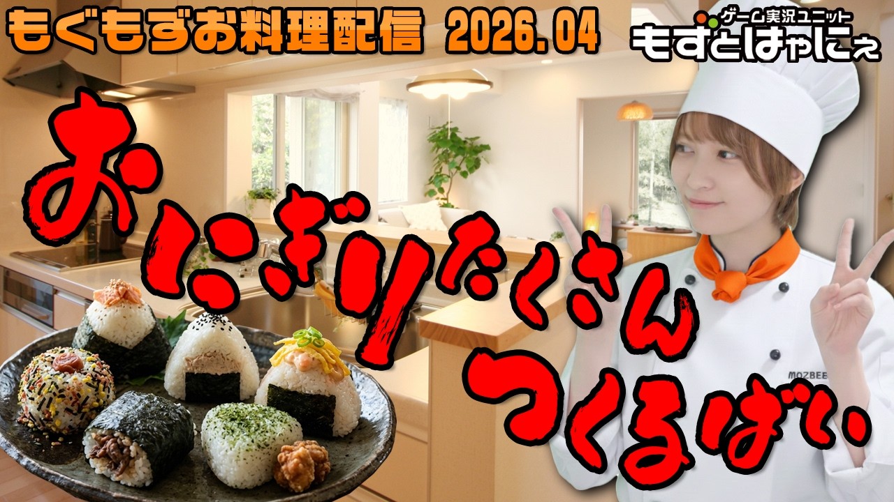 🐤#お料理配信 2026年4月🐤今月はいろんな🍙つくるばーい！【#もずとはゃにぇ】