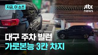 공영주차장 주차빌런