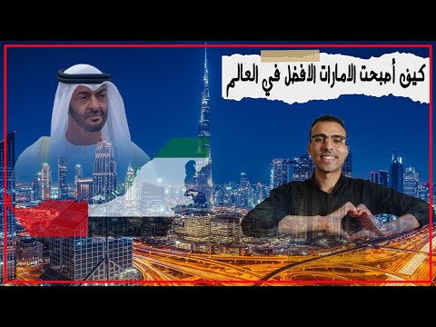 , title : 'كيف أصبحت الإمارات العربية المتحدة أفضل دوله في العالم | الراوي Tv'