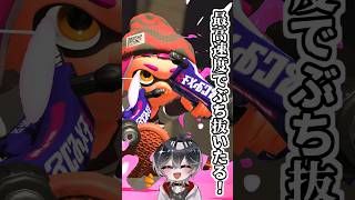 【スプラトゥーン3】最高速度でぶち抜いていくスパッタリ―　 #vtuber #スプラトゥーン3 #shorts #うそつきマカロン