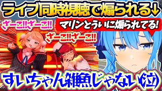 【同時視聴】マリカしながら船長の生誕ライブを同時視聴した結果、奇跡的なタイミングで船長とういママから煽られて泣いてしまうすいちゃんw【ホロライブ切り抜き/星街すいせい/宝鐘マリン/しぐれうい】