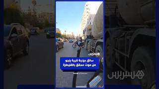 سائق دراجة نارية ينـ ـجو من مـ ـوت محقق بعد اصـ ـطدام شاحنة به في القنيطرة thumbnail