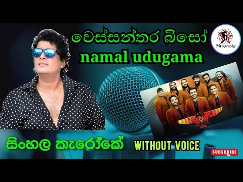 Wessanthara Biso karaoke without voice |වෙස්සන්තර බිසෝ | Namal Udugama |Flashback