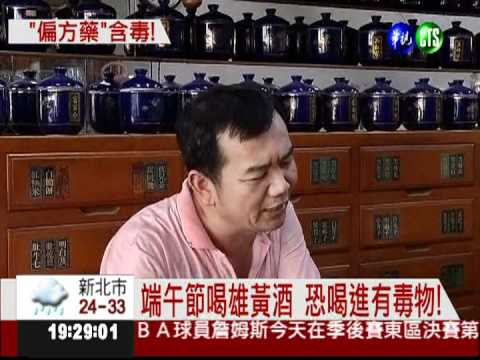 端午節喝雄黃酒 恐中毒害致命!