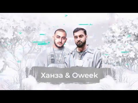Хaнза & Oweek - SnowПати 20\21