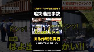 【ある作戦を実行】後ろを見ながら仲間と歓談走行のバイク…前方車に突っ込むもそそくさと当て逃げ 神奈川・大和市 #shorts