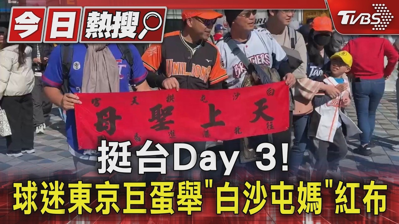 影音/白沙屯媽祖紅布條現東京巨蛋!台灣球迷神應援超吸睛