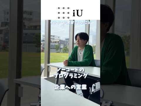 iU生インタビュー：4年生 橋口嘉人さん(後半)成長し続けている橋口さんが、挑戦してきたことについて話しています！ #大学生