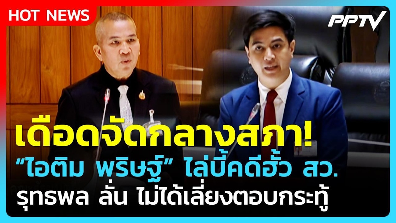 เดือดจัดกลางสภา! พริษฐ์ ไล่บี้คดีฮั้ว สว. - รุทธพล ล?