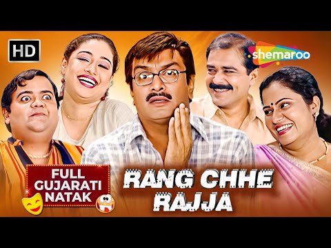 Gujjubhai Siddharth Randeria BEST Comedy Natak - Rang Chhe Rajja | Full Gujarati Comedy Natak