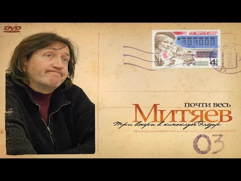 Олег Митяев - "Жестокое танго" (Почти весь Митяев...)
