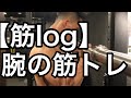 [筋log】腕トレめんちゃん
