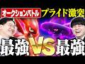 【プライド対決】オークションバトル2戦目！高ランカー同士の"熾烈なメタ合戦"が始まる―。