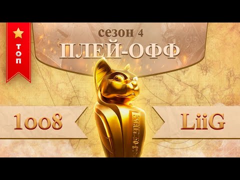 1oo8 vs LiiG play-off 4 сезон лиги Осириса | Osiris League season 4 Rise of Kingdoms