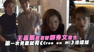 王嘉爾驚喜替鄭秀文慶生　第一次見面就有《Creo en Mi》清唱版