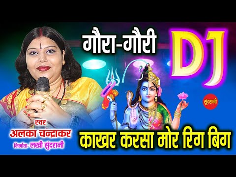 KAKHAR KARSA MOR - काखर करसा मोर - ALKA CHANDRAKAR - GAURA GAURI NEVTA - CG   SONG - Dj