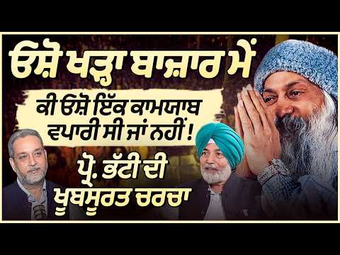 ਕੀ Osho ਇੱਕ ਕਾਮਯਾਬ ਵਪਾਰੀ ਸੀ ਜਾਂ ਨਹੀਂ ! Prof HS Bhatti ਦੀ ਖੂਬਸੂਰਤ ਚਰਚਾ | Arbide Spiritual
