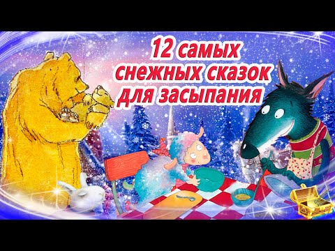 12 Самых снежных сказок для засыпания | Сонные аудиосказки про зиму | Зимние аудиосказки на ночь