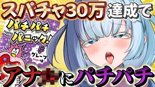30万でアナパチ💥スパチャ合計額に応じて暴露＆罰ゲームをしていく配信