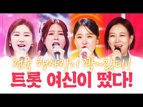 전국 행사장 엄마 아빠들로 꽉~ 찼습니다! 왜냐 바로 트로트 여신들이 떴기 때문에! ¸장윤정¸양지은¸송가인¸김다현¸