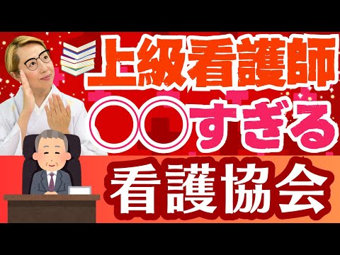 【看護協会】もはや安定の就職先！天下り的匂い！上級看護師で役職をぐるぐる回す【シンカ越前】