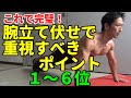これで完璧!腕立て伏せで注意すべきポイント1位~6位!初心者でも大胸筋に効かせる術。プッシュアップの正しいやり方
