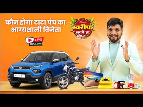 खरीफ लकी ड्रा महोत्सव के विजेता घोषित! 