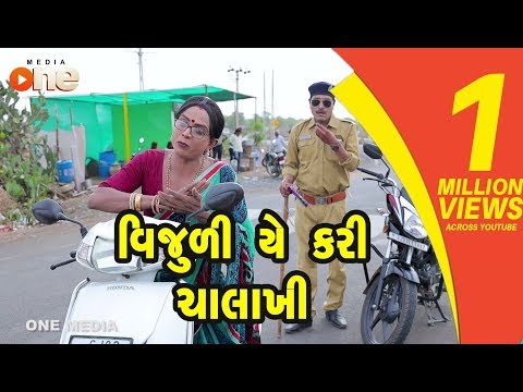 Vijuli ye Kari Chalakhi | Gujarati Comedy | One Media