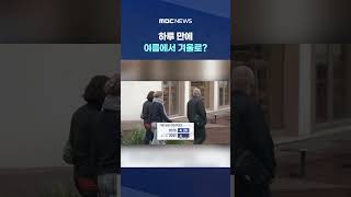 하루 만에 여름에서 겨울로?‥역대 가장 늦은 한파특보 #Shorts (MBC뉴스)