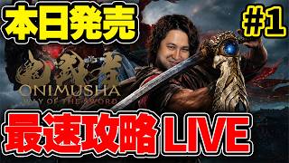 【鬼武者】新作アクションを最速でクリアする