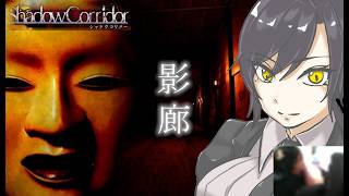 修正アリ実写と行くビビりまくりの【Shadow Corridor】影廊
