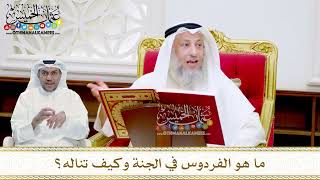 24 - ما هو الفردوس في الجنة وكيف تناله؟ - عثمان الخميس