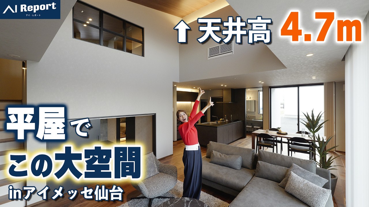 開放感の秘密は「縦空間」｜平屋は天井高4.7m、2階建ては5層構造！