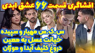 افشاگری شوکه کننده قسمت ۶۶ عشق ابدی